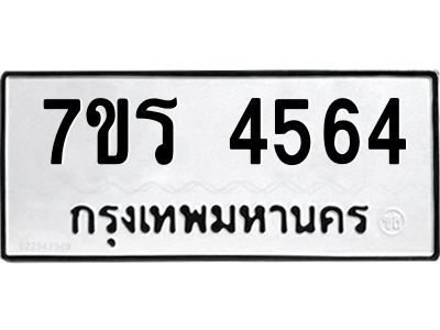 รับจัดหาทะเบียนรถ 4564 หมวดใหม่ 7ขร 4564 ผลรวมดี 32 -OK6904-7ขร