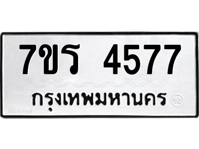 รับจัดหาทะเบียนรถ 4577 หมวดใหม่ 7ขร 4577 ผลรวมดี 36 -OK6904-7ขร