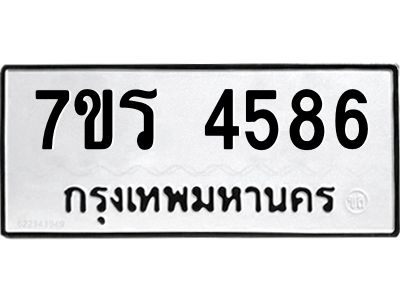 รับจัดหาทะเบียนรถ 4586 หมวดใหม่ 7ขร 4586 ผลรวมดี 36 -OK6904-7ขร