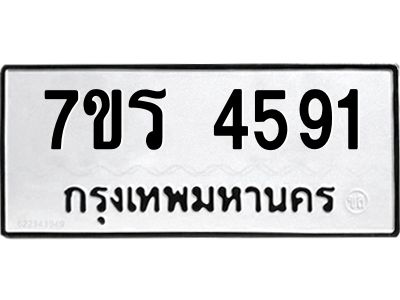 รับจัดหาทะเบียนรถ 4591 หมวดใหม่ 7ขร 4591 ผลรวมดี 32 -OK6904-7ขร