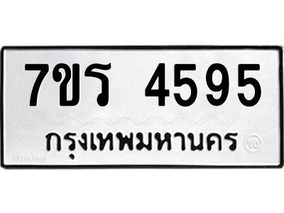 รับจัดหาทะเบียนรถ 4595 หมวดใหม่ 7ขร 4595 ผลรวมดี 36 -OK6904-7ขร