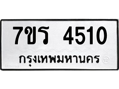 รับจัดหาทะเบียนรถ 4510 หมวดใหม่ 7ขร 4510 ผลรวมดี 23 -OK6904-7ขร