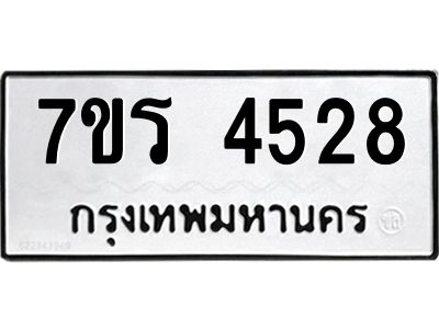 รับจัดหาทะเบียนรถ 4528 หมวดใหม่ 7ขร 4528 ผลรวมดี 32 -OK6904-7ขร