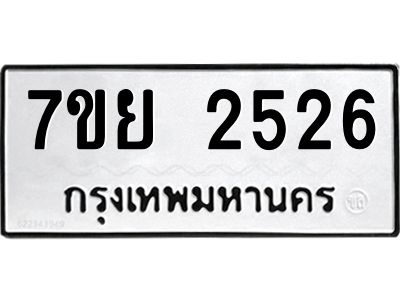 รับจัดหาทะเบียนรถ 2526 หมวดใหม่ 7ขย 2526 ผลรวมดี 32 - T6904 -7ขย