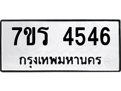 รับจัดหาทะเบียนรถ 4546 หมวดใหม่ 7ขร 4546 ผลรวมดี 32 -OK6904-7ขร