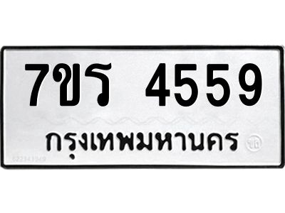 รับจัดหาทะเบียนรถ 4559 หมวดใหม่ 7ขร 4559 ผลรวมดี 36 -OK6904-7ขร