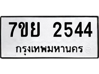 รับจัดหาทะเบียนรถ 2544 หมวดใหม่ 7ขย 2544 ผลรวมดี 32 - T6904 -7ขย