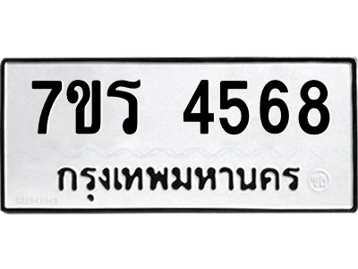 รับจัดหาทะเบียนรถ 4568 หมวดใหม่ 7ขร 4568 ผลรวมดี 36 -OK6904-7ขร