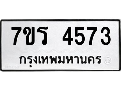 รับจัดหาทะเบียนรถ 4573 หมวดใหม่ 7ขร 4573 ผลรวมดี 32 -OK6904-7ขร