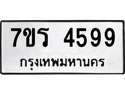 รับจัดหาทะเบียนรถ 4599 หมวดใหม่ 7ขร 4599 ผลรวมดี 40 -OK6904-7ขร