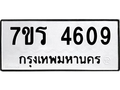 รับจัดหาทะเบียนรถ 4609 หมวดใหม่ 7ขร 4609 ผลรวมดี 32 -OK6904-7ขร
