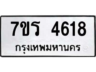 รับจัดหาทะเบียนรถ 4618 หมวดใหม่ 7ขร 4618 ผลรวมดี 32 -OK6904-7ขร