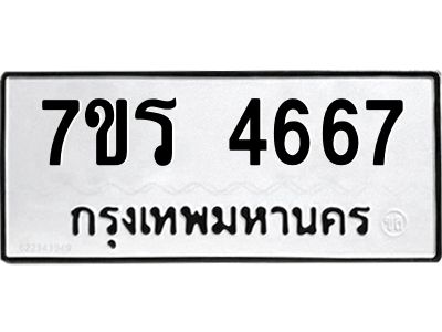 รับจัดหาทะเบียนรถ 4667  หมวดใหม่ 7ขร 4667  ผลรวมดี 36 -OK6904-7ขร