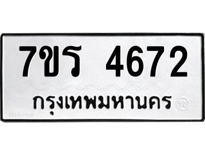 รับจัดหาทะเบียนรถ 4672 หมวดใหม่ 7ขร 4672 ผลรวมดี 32 -OK6904-7ขร