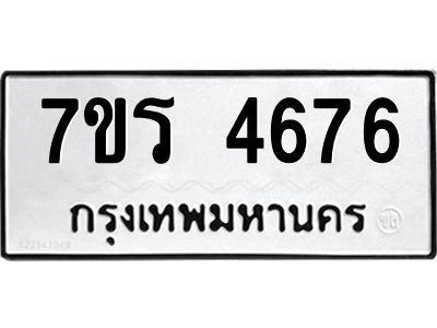 รับจัดหาทะเบียนรถ 4676 หมวดใหม่ 7ขร 4676 ผลรวมดี 36 -OK6904-7ขร