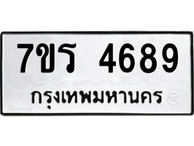 รับจัดหาทะเบียนรถ 4689 หมวดใหม่ 7ขร 4689 ผลรวมดี 40 -OK6904-7ขร