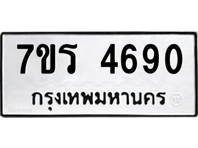 รับจัดหาทะเบียนรถ 4690 หมวดใหม่ 7ขร 4690 ผลรวมดี 32 -OK6904-7ขร