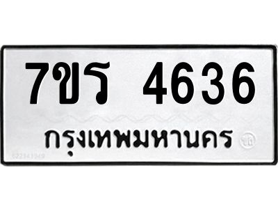 รับจัดหาทะเบียนรถ 4636 หมวดใหม่ 7ขร 4636 ผลรวมดี 32 -OK6904-7ขร