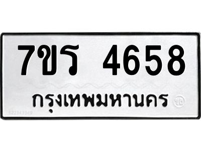 รับจัดหาทะเบียนรถ 4658 หมวดใหม่ 7ขร 4658 ผลรวมดี 36 -OK6904-7ขร