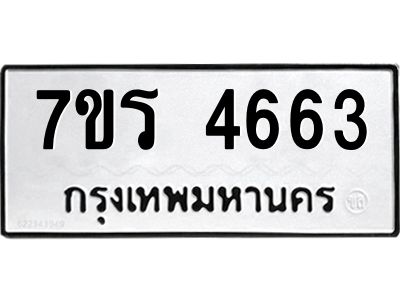 รับจัดหาทะเบียนรถ 4663 หมวดใหม่ 7ขร 4663 ผลรวมดี 32 -OK6904-7ขร