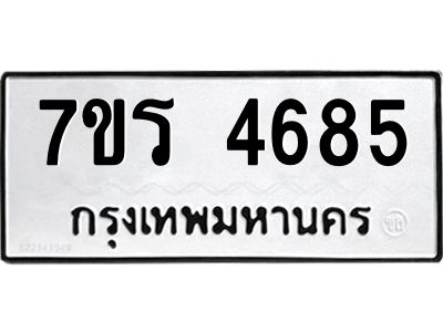 รับจัดหาทะเบียนรถ 4685 หมวดใหม่ 7ขร 4685 ผลรวมดี 36 -OK6904-7ขร