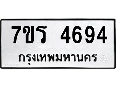 รับจัดหาทะเบียนรถ 4694 หมวดใหม่ 7ขร 4694 ผลรวมดี 36 -OK6904-7ขร