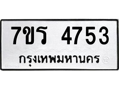 รับจัดหาทะเบียนรถ 4753 หมวดใหม่ 7ขร 4753 ผลรวมดี 32 -OK6904-7ขร