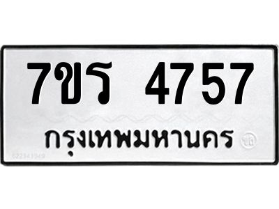 รับจัดหาทะเบียนรถ 4757 หมวดใหม่ 7ขร 4757 ผลรวมดี 36 -OK6904-7ขร