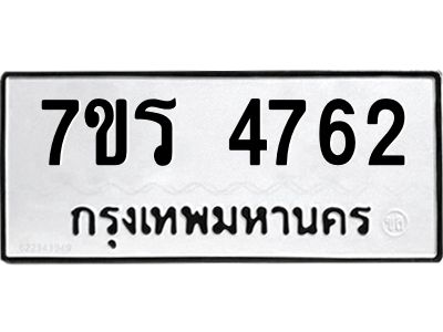 รับจัดหาทะเบียนรถ 4762 หมวดใหม่ 7ขร 4762 ผลรวมดี 32 -OK6904-7ขร