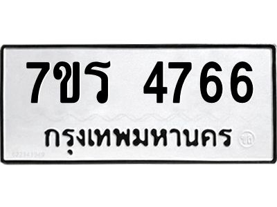 รับจัดหาทะเบียนรถ 4766 หมวดใหม่ 7ขร 4766 ผลรวมดี 36 -OK6904-7ขร