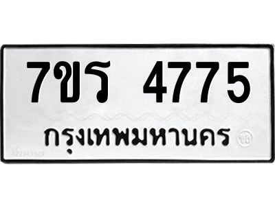 รับจัดหาทะเบียนรถ 4775 หมวดใหม่ 7ขร 4775 ผลรวมดี 36 -OK6904-7ขร