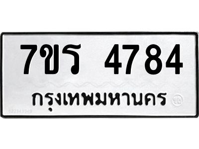 รับจัดหาทะเบียนรถ 4784 หมวดใหม่ 7ขร 4784 ผลรวมดี 36 -OK6904-7ขร