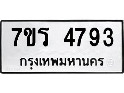 รับจัดหาทะเบียนรถ 4793 หมวดใหม่ 7ขร 4793 ผลรวมดี 36 -OK6904-7ขร