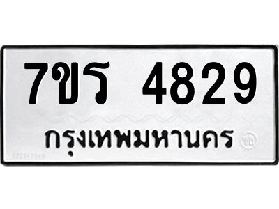 รับจัดหาทะเบียนรถ 4829 หมวดใหม่ 7ขร 4829 ผลรวมดี 36 -OK6904-7ขร