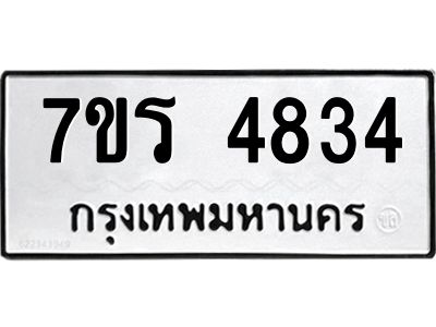 รับจัดหาทะเบียนรถ 4834 หมวดใหม่ 7ขร 4834 ผลรวมดี 32 -OK6904-7ขร