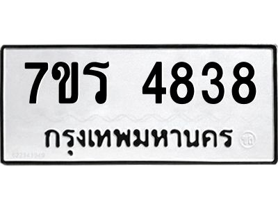 รับจัดหาทะเบียนรถ 4838 หมวดใหม่ 7ขร 4838 ผลรวมดี 36 -OK6904-7ขร