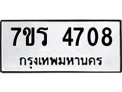 รับจัดหาทะเบียนรถ 4708 หมวดใหม่ 7ขร 4708 ผลรวมดี 32 -OK6904-7ขร