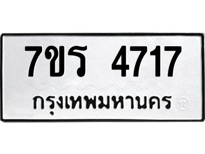 รับจัดหาทะเบียนรถ 4717 หมวดใหม่ 7ขร 4717 ผลรวมดี 32 -OK6904-7ขร