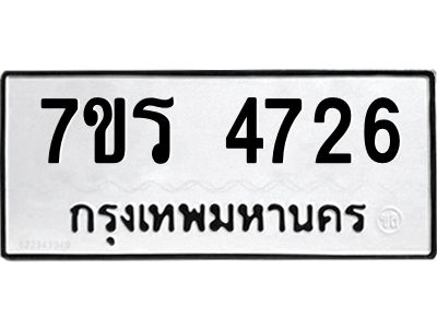 รับจัดหาทะเบียนรถ 4726 หมวดใหม่ 7ขร 4726 ผลรวมดี 32 -OK6904-7ขร