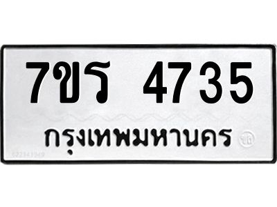 รับจัดหาทะเบียนรถ 4735 หมวดใหม่ 7ขร 4735 ผลรวมดี 32 -OK6904-7ขร