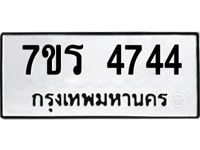 รับจัดหาทะเบียนรถ 4744 หมวดใหม่ 7ขร 4744 ผลรวมดี 32 -OK6904-7ขร