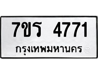 รับจัดหาทะเบียนรถ 4771 หมวดใหม่ 7ขร 4771 ผลรวมดี 32 -OK6904-7ขร