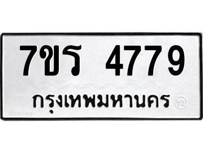 รับจัดหาทะเบียนรถ 4779 หมวดใหม่ 7ขร 4779 ผลรวมดี 40 -OK6904-7ขร