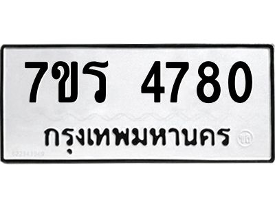 รับจัดหาทะเบียนรถ 4780 หมวดใหม่ 7ขร 4780 ผลรวมดี 32 -OK6904-7ขร