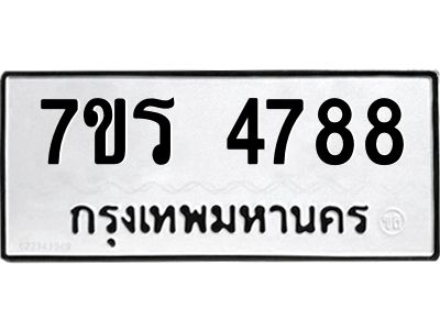 รับจัดหาทะเบียนรถ 4788 หมวดใหม่ 7ขร 4788 ผลรวมดี 40 -OK6904-7ขร
