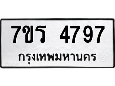 รับจัดหาทะเบียนรถ 4797 หมวดใหม่ 7ขร 4797 ผลรวมดี 40 -OK6904-7ขร