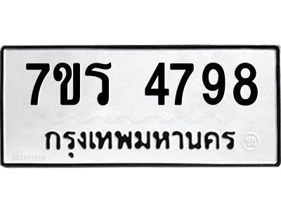 รับจัดหาทะเบียนรถ 4798 หมวดใหม่ 7ขร 4798 ผลรวมดี 41 -OK6904-7ขร