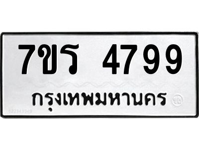 รับจัดหาทะเบียนรถ 4799 หมวดใหม่ 7ขร 4799 ผลรวมดี 42 -OK6904-7ขร
