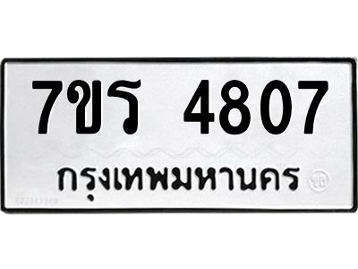 รับจัดหาทะเบียนรถ 4807 หมวดใหม่ 7ขร 4807 ผลรวมดี 32 -OK6904-7ขร