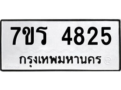 รับจัดหาทะเบียนรถ 4825 หมวดใหม่ 7ขร 4825 ผลรวมดี 32 -OK6904-7ขร